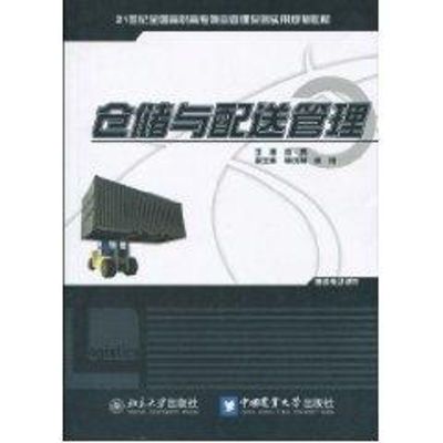 [M]仓储与配送管理-9787811179958