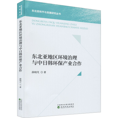 正版新书]东北亚地区环境治理与中日韩环保产业合作薛晓芃978752