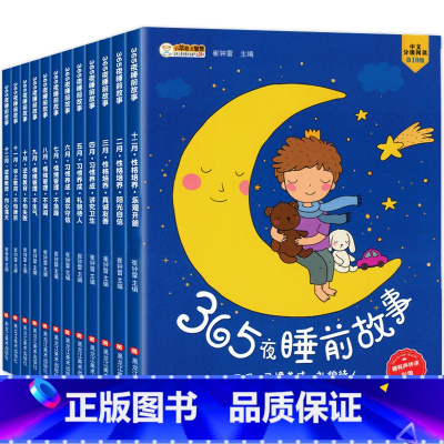 365夜睡前故事(全套12册) [正版]儿童故事书绘本1一3一6岁365夜睡前故事大全有声读物0到2-4-5—6岁以上幼
