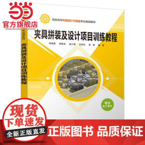 夹具拼装及设计项目训练教程