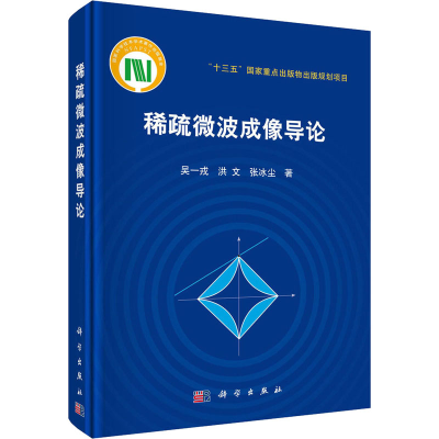 醉染图书稀疏微波成像导论9787030592033