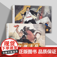 书辽美连环画]狂飙支队 上下 2册 32开大精装连环画小人书 辽宁美术出版社