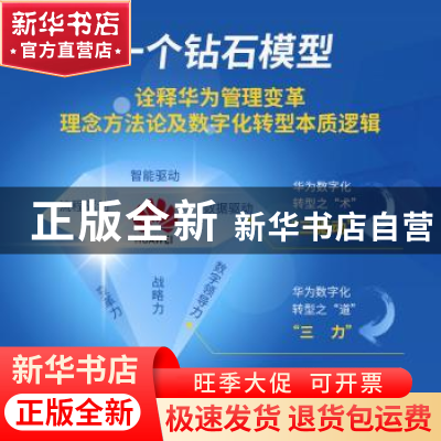 正版 华为数字化转型 企业持续有效增长的新引擎 周良军,邓斌著
