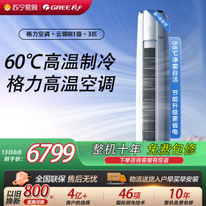 [格力官方旗舰店]格力空调云锦III新能效3匹变频空调柜机KFR-72LW/NhBa1BAt冷暖家用低音 新一级能效