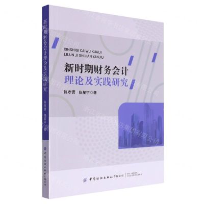 [N]新时期财务会计理论及实践研究-9787522908670