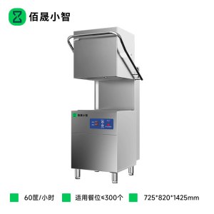 佰晟小智 商用洗碗机高效节能 NK017 揭盖式洗碗机