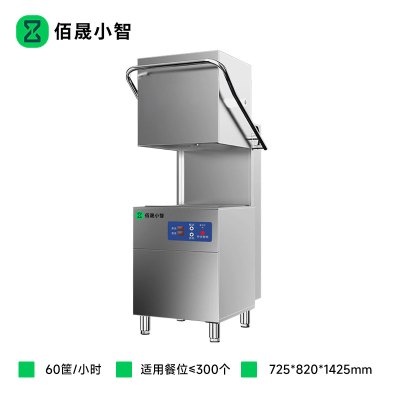 佰晟小智 商用洗碗机高效节能 NK017 揭盖式洗碗机