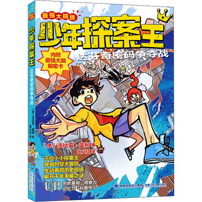 少年探案王(最强大脑版)·达芬奇密码争夺战