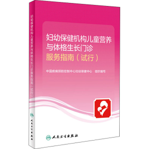 [M]妇幼保健机构儿童营养与体格生长门诊服务指南(试行)-9787117317863