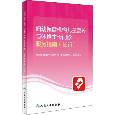 [M]妇幼保健机构儿童营养与体格生长门诊服务指南(试行)-9787117317863