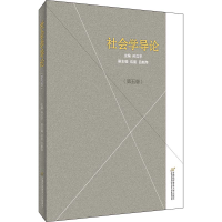 醉染图书社会学导论(第5版)9787563830565