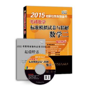 正版新书]考研数学标准模拟试卷与精解无 著9787511425683