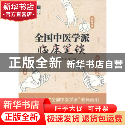 正版 全国中医学派临床笔谈 王四平,周计春,杨阳 中国中医药出版