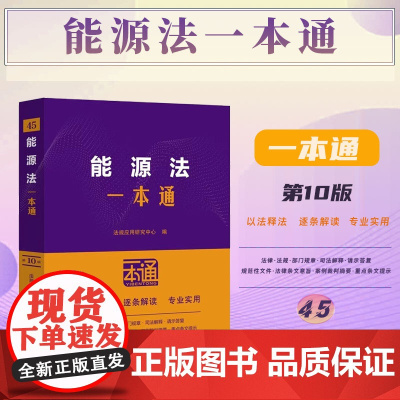 2025新版 能源法一本通 (45)第十版 中国法治出版社 9787521648423