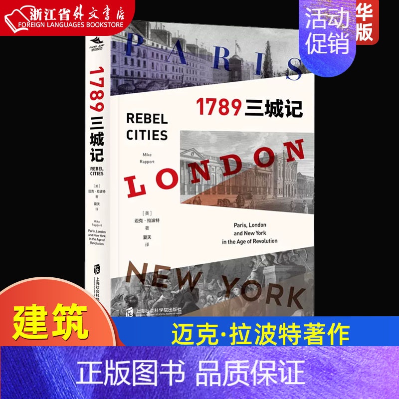 [正版]1789三城记 美迈克·拉波特 上海社会科学院出版社 建筑科学 9787552031461