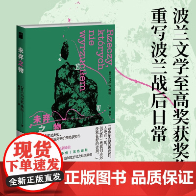未弃之物 马尔钦·维哈 著 纪实文学