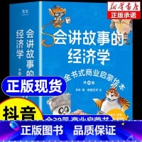 [抖音同款]会讲故事的经济学 [正版]会讲故事的经济学全20册新版 羊东著 俞洪敏百科全书式商业启蒙绘本给孩子的财商启蒙