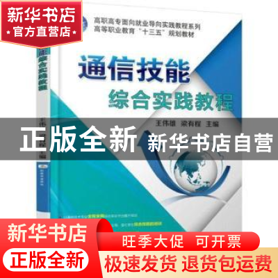 正版 通信技能综合实践教程 王伟雄,梁有程主编 机械工业出版社