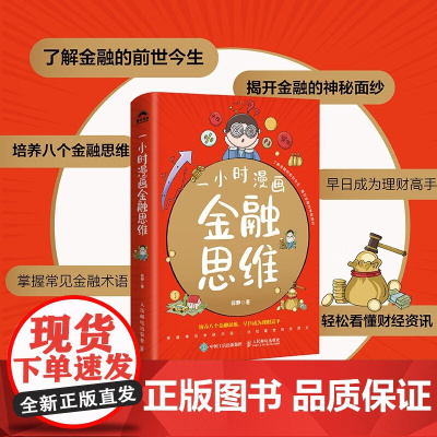 一小时漫画金融思维 徐静 著 经济