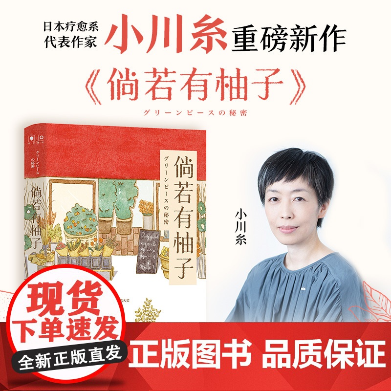 倘若有柚子 小川糸著 继山茶文具店狮子之家的点心日后日本疗愈系代表作家小川糸重磅新作 外国文学小说散文随笔正版书籍