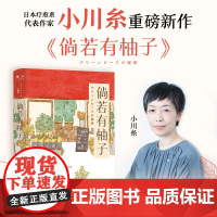 倘若有柚子 小川糸著 继山茶文具店狮子之家的点心日后日本疗愈系代表作家小川糸重磅新作 外国文学小说散文随笔正版书籍