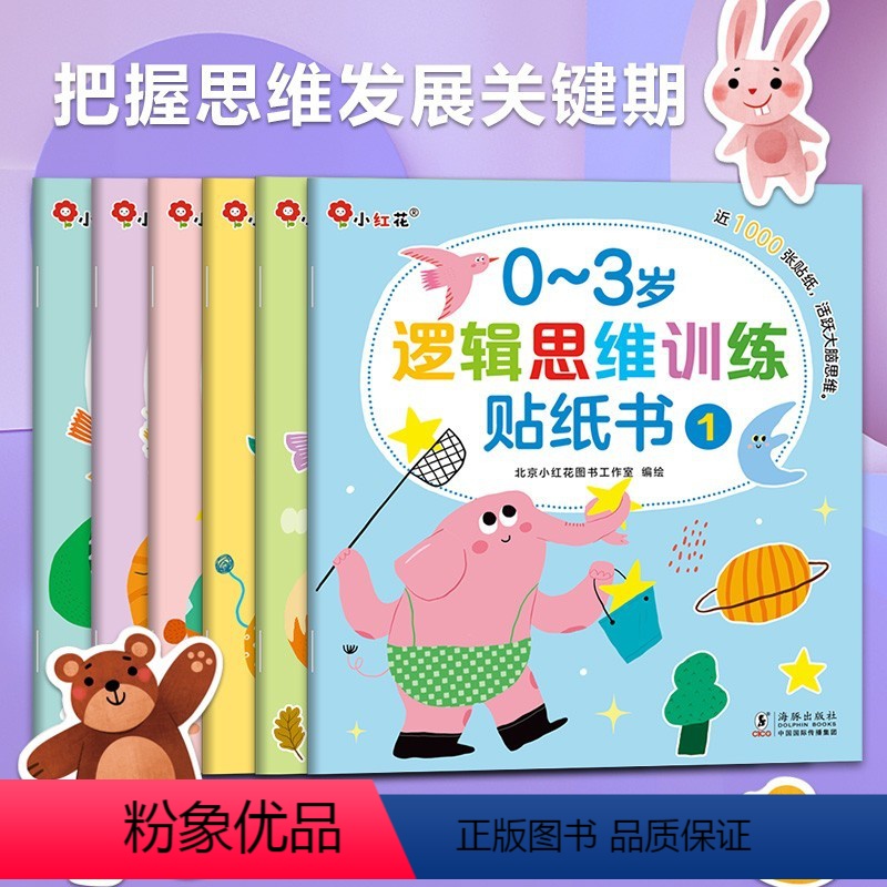 [全6册]0-3岁逻辑思维训练贴纸书 [正版]邦臣小红花逻辑思维训练贴纸书贴贴画2岁贴画书宝宝玩具书3岁启蒙早教玩具儿童