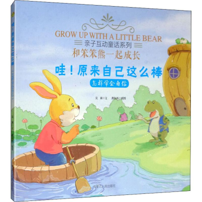 醉染图书哇!原来自己这么棒 怎样学会自信9787204156818