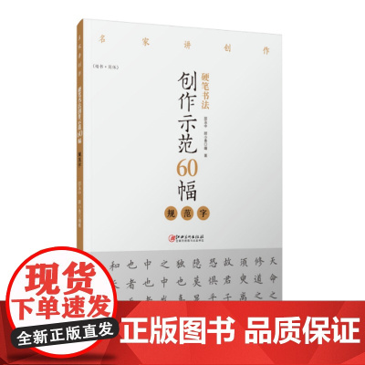 名家讲创作硬笔书法创作示范60幅·规范字
