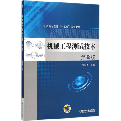 正版新书]机械工程测试技术许同乐 主编9787111516279