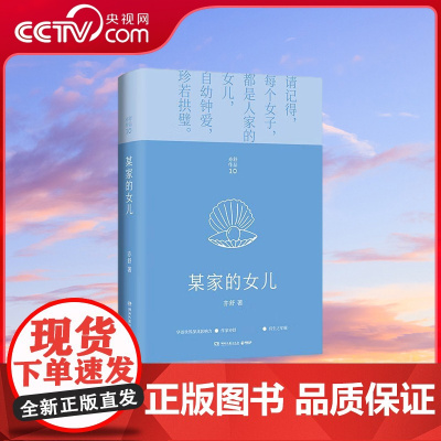 [央视网]某家的女儿 2021 悬疑小说代表作 中国现当代文学女性成长励志 TJ