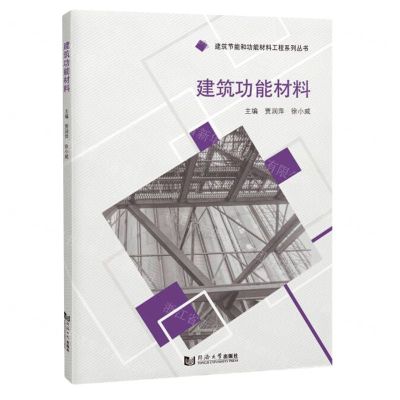 [N]建筑功能材料/建筑节能和功能材料工程系列丛书-9787576503968