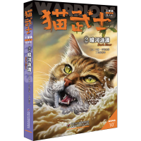 正版新书]猫武士三部曲 2 暗河汹涌 新译本(英)艾琳·亨特9787514