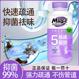 妙管家管道疏通剂540g瓶装厨房下水道强力溶解剂通厕所防堵塞