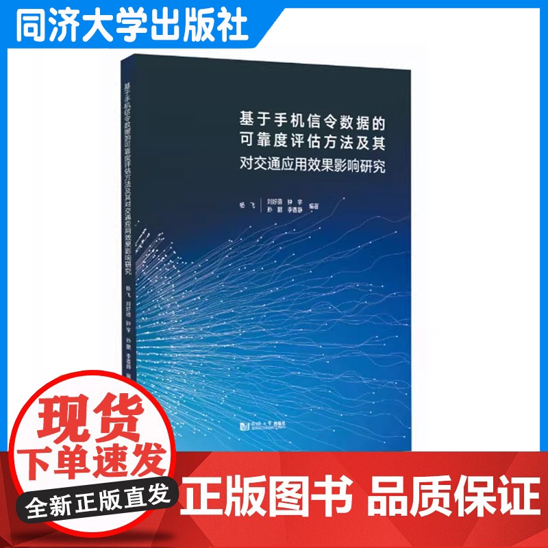 基于手机信令数据的可靠度评估方法及其对交通应用效果影响研究 杨飞 同济大学出版社