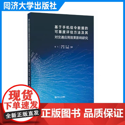 基于手机信令数据的可靠度评估方法及其对交通应用效果影响研究 杨飞 同济大学出版社