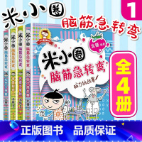 米小圈脑筋急转弯第一辑 共4册 [正版]米小圈脑筋急转弯 全套8册米小圈上学记一年级二年级三年级四年级非注音版漫画书小学