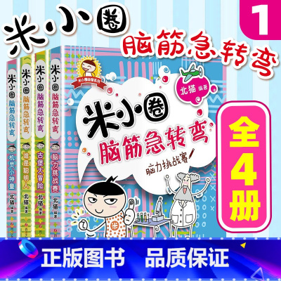 米小圈脑筋急转弯第一辑 共4册 [正版]米小圈脑筋急转弯 全套8册米小圈上学记一年级二年级三年级四年级非注音版漫画书小学