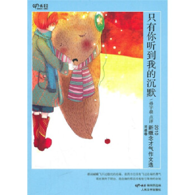 正版新书]只有你听到我的沉默-2010新概念才气作文选.灵感卷孙宇