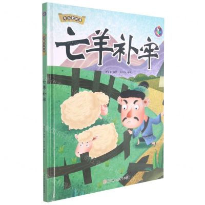 [N]亡羊补牢(精)/中国老故事-9787558557767