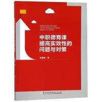 中职德育课提高实效性的问题与对策