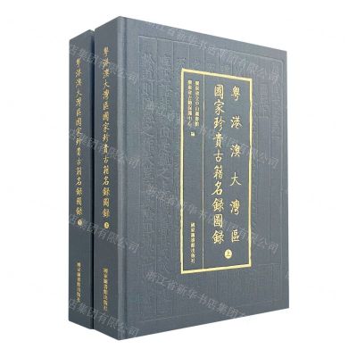 [N]粤港澳大湾区国家珍贵古籍名录图录(上下)(精)-9787501369294