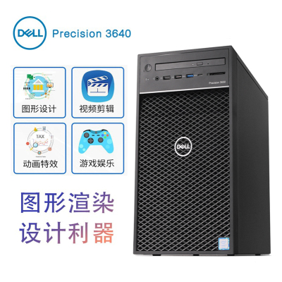 Dell/戴尔PrecisionT3640塔式图形工作站图形设计I5105008G1TB无DVD300W/3年质保