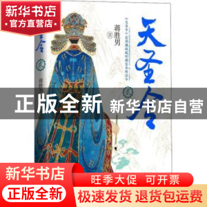 正版 天圣令:贰 蒋胜男著 浙江文艺出版社 9787533964726 书籍