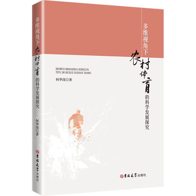 正版新书]多维视角下农村体育的科学发展探究何华岗 著978757683