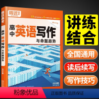 [英语满分作文]积累好词句 高中通用 [正版]2024新高中英语写作与命题趋势高中新高考英语作文新题型应用文议论文专项训