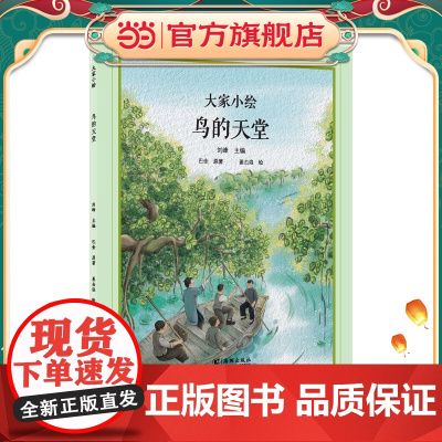 大家小绘系列:鸟的天堂