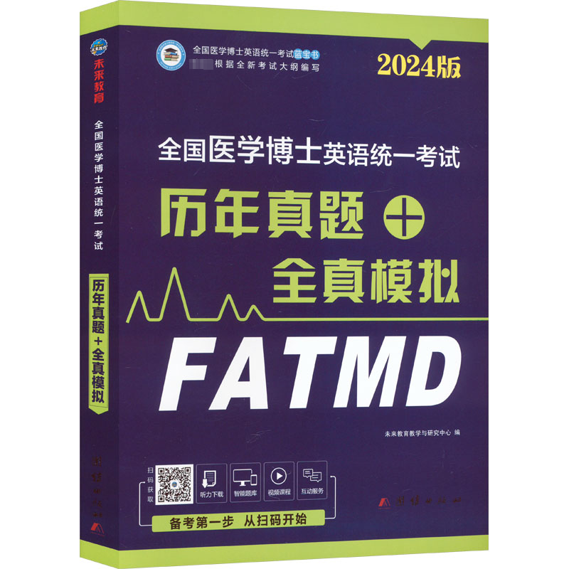 正版新书]全国医学博士英语统一考试历年真题+全真模拟未来教育