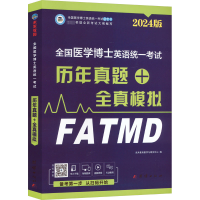 正版新书]全国医学博士英语统一考试历年真题+全真模拟未来教育