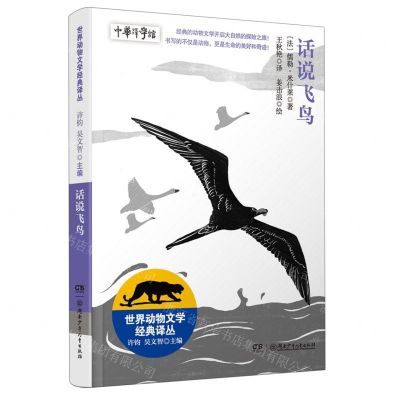 [N]话说飞鸟/世界动物文学经典译丛-9787556263400