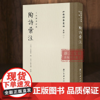 陶诗汇注 “批校经籍丛编”之一 上海图书馆藏陈本礼五色批校彩印 传世陶渊明诗集注本 清代最为丰富的陶诗手批本 古籍文献